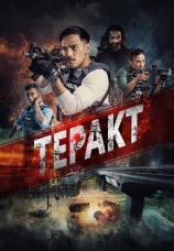 Постер к фильму Теракт 2023