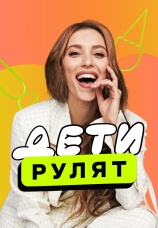 Постер к сериалу Дети рулят 2024