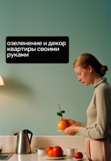 Постер к сериалу Озеленение и декор квартиры своими руками 2022