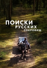 Постер к сериалу Поиски русских сокровищ 2023