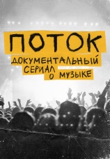 Постер к сериалу ПОТОК 2019