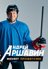 Постер к сериалу Андрей Аршавин меняет профессию 2021