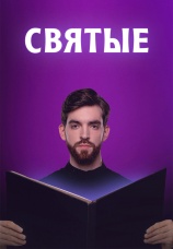 Постер к сериалу Святые 2024