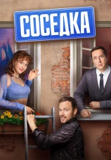 Постер к сериалу Соседка 2023