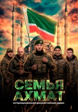 Постер к сериалу Семья «Ахмат» 2025