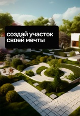 Постер к сериалу Создай участок своей мечты 2022