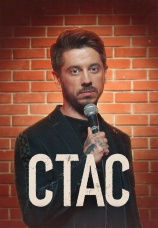 Постер к сериалу СТАС 2022
