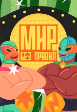 Постер к сериалу Мир без правил 2025