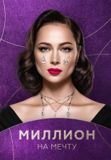 Постер к сериалу Миллион на мечту 2020