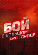 Постер к сериалу Бой в большом городе. Live 2016