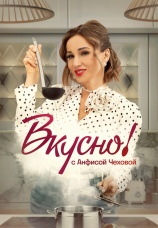 Постер к сериалу Вкусно с Анфисой Чеховой 2024
