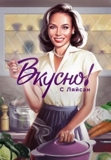 Постер к сериалу Вкусно с Ляйсан 2023