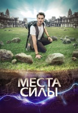 Постер к сериалу Места Силы 2015