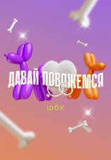 Постер к сериалу Давай повяжемся 2025