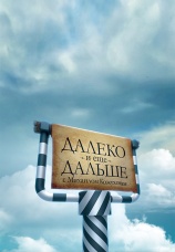 Постер к сериалу Далеко и еще дальше с Михаилом Кожуховым 2013