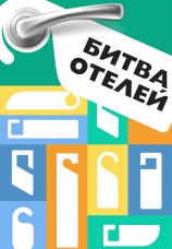 Постер к сериалу Битва отелей 2023