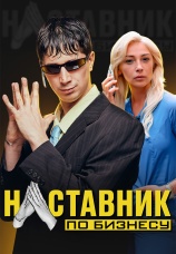 Постер к сериалу Наставник по бизнесу 2022