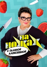 Постер к сериалу На ножах с Галиной Алексеевой 2026