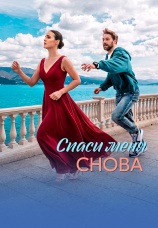 Постер к сериалу Спаси меня снова 2026