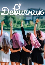 Постер к сериалу Девичник 2023