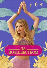Постер к сериалу За волшебством 2024