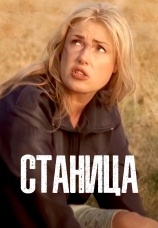Постер к сериалу Станица 2013