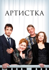 Постер к фильму Артистка 2007