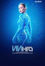 Постер к сериалу ИИнга 2026