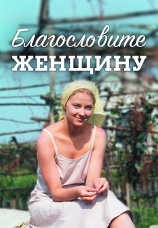 Постер к фильму Благословите женщину 2003