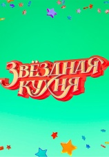 Постер к сериалу Звездная кухня 2022