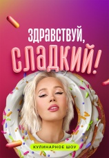 Постер к сериалу Здравствуй, сладкий! 2023
