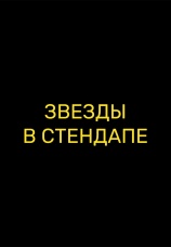 Постер к сериалу Звезды в стендапе 2025