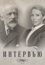 Постер к сериалу Интервью 2019