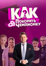 Постер к сериалу Как покорить чемпионку? 2021