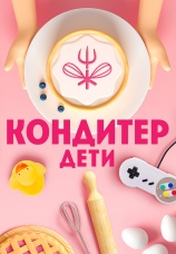 Постер к сериалу Кондитер. Дети 2022