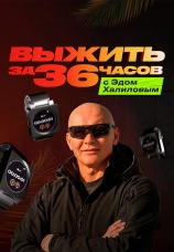 Постер к сериалу Выжить за 36 часов с Эдом Халиповым 2025