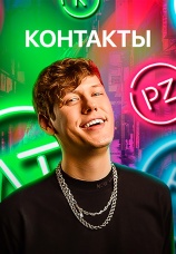 Постер к сериалу Контакты 2019