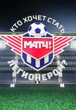 Постер к сериалу Кто хочет стать легионером 2017