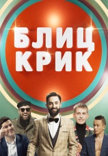 Постер к сериалу Блиц-крик 2019