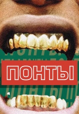 Постер к сериалу Понты 2019