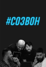 Постер к сериалу #Созвон 2019