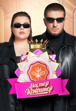 Постер к сериалу Мастер кондитер 2024