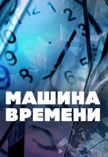 Постер к сериалу Машина времени 2019