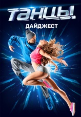 Постер к сериалу Танцы. Дайджест 2019