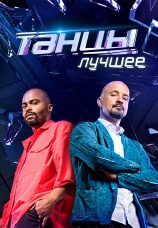 Постер к сериалу Танцы. Лучшее 2015