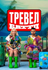 Постер к сериалу Тревел Баттл 2022