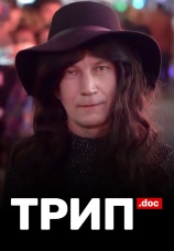 Постер к сериалу Трип 2019