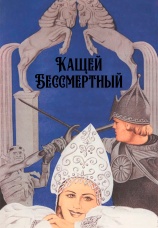 Постер к фильму Кащей Бессмертный 1944