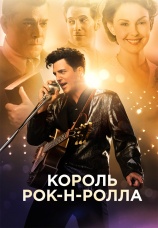 Постер к фильму Король рок-н-ролла 2014