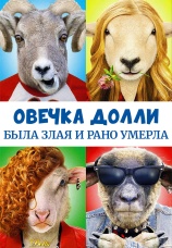 Постер к фильму Овечка Долли была злая и рано умерла 2015